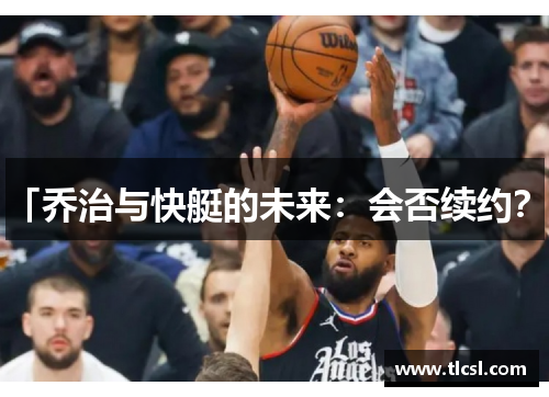 「乔治与快艇的未来：会否续约？」