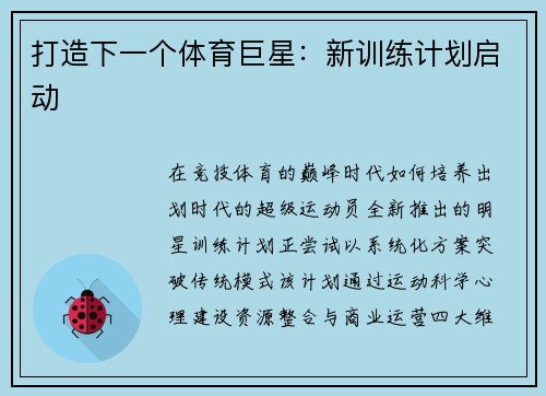 打造下一个体育巨星：新训练计划启动