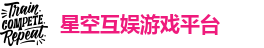 星空互娱游戏平台